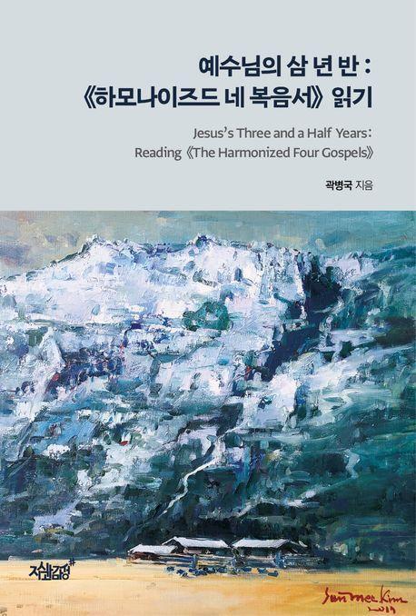 예수님의 삼 년 반: 하모나이즈드 네 복음서 읽기