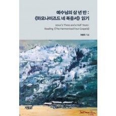 예수님의 삼 년 반: 하모나이즈드 네 복음서 읽기