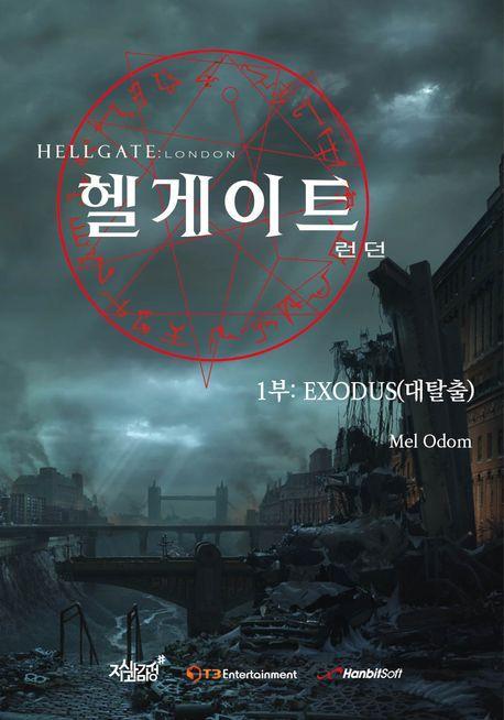 헬게이트 런던 1: Exodus(대탈출)