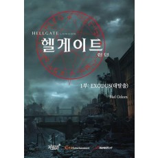 헬게이트 런던 1: Exodus(대탈출)