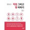 직업 그리고 병 이야기