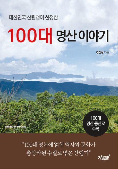 100대 명산 이야기