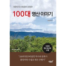 100대 명산 이야기