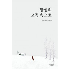 당신의 고독 속으로