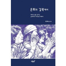 은퇴의 길목에서