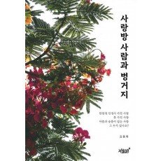 사랑방 사람과 벙거지