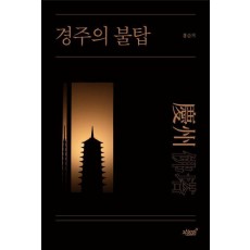 경주의 불탑