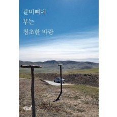 갈비뼈에 부는 청초한 바람