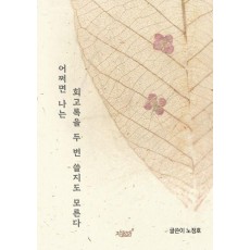 어쩌면 나는 회고록을 두 번 쓸지도 모른다