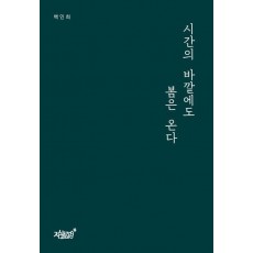 시간의 바깥에도 봄은 온다