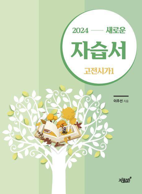 2024 새로운 자습서 고전시가 1