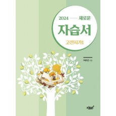 2024 새로운 자습서 고전시가 1