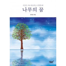 나무의 꿈