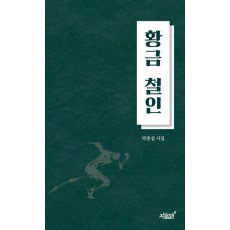 황금 철인