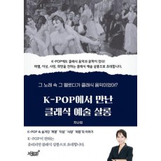 K-POP에서 만난 클래식 예술 살롱