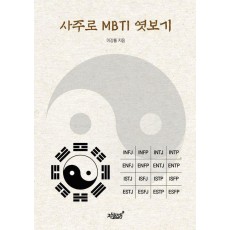 사주로 MBTI 엿보기
