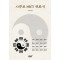 사주로 MBTI 엿보기