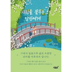 사랑을 꿈꾸는 당신에게