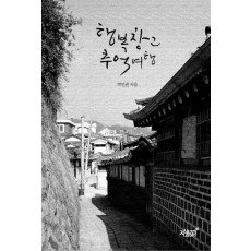 행복창고 추억여행