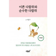 이쁜 다람쥐와 순수한 다람쥐