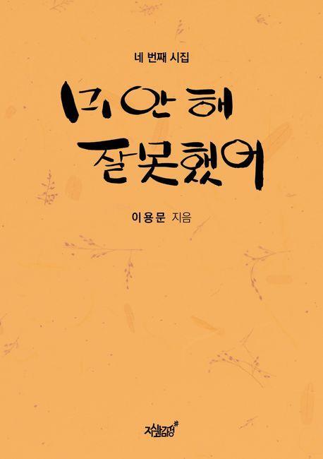 미안해 잘못했어