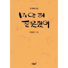 미안해 잘못했어