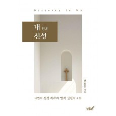 내 안의 신성