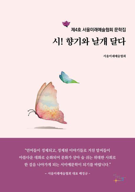 시! 향기와 날개 달다