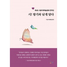 시! 향기와 날개 달다