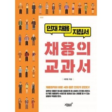채용의 교과서