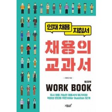 채용의 교과서 워크북(Work Book)