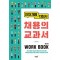 채용의 교과서 워크북(Work Book)