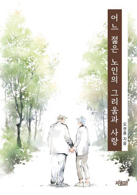 어느 젊은 노인의 그리움과 사랑