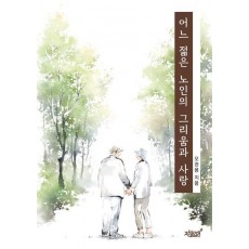 어느 젊은 노인의 그리움과 사랑