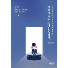 정신이 아픈 그대들을 위해