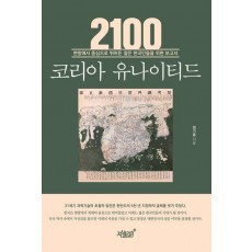 2100 코리아 유나이티드
