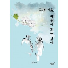 그해 여름, 박꽃이 피는 날에
