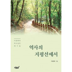 역사의 지평선에서
