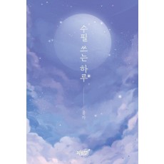수필 쓰는 하루