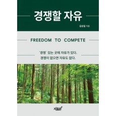 경쟁할 자유