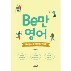 Be만 영어