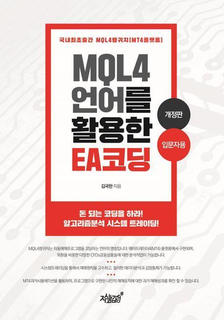 MQL4 언어를 활용한 EA 코딩: 입문자용