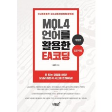 MQL4 언어를 활용한 EA 코딩: 입문자용