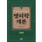 명리학 개론