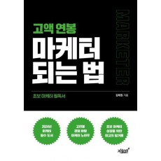 고액 연봉 마케터 되는 법