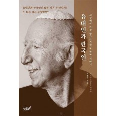 유대인과 한국인