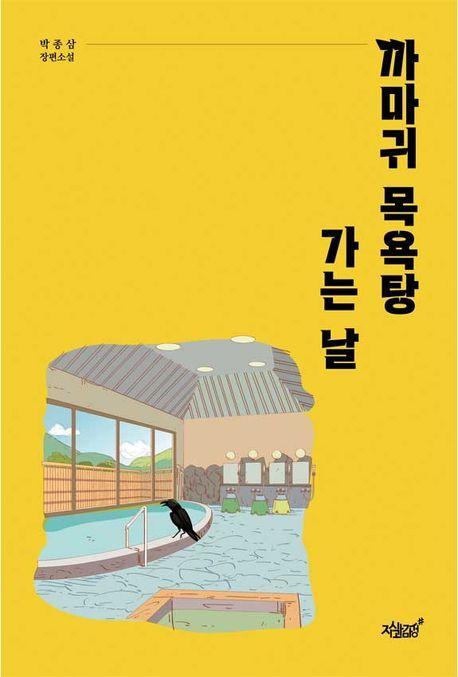 까마귀 목욕탕 가는 날