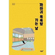 까마귀 목욕탕 가는 날