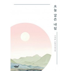 오늘 같은 내일