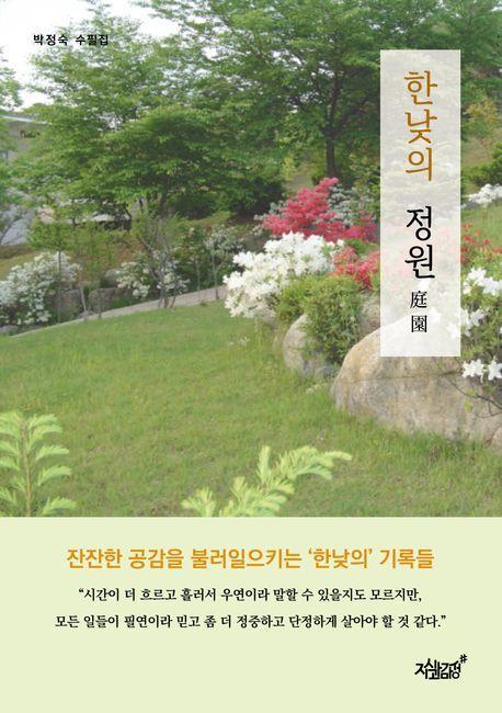 한낮의 정원